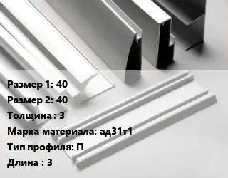 Алюминиевый профиль г-образный 40х40 s=3 Марка: ад31т1 П L=3